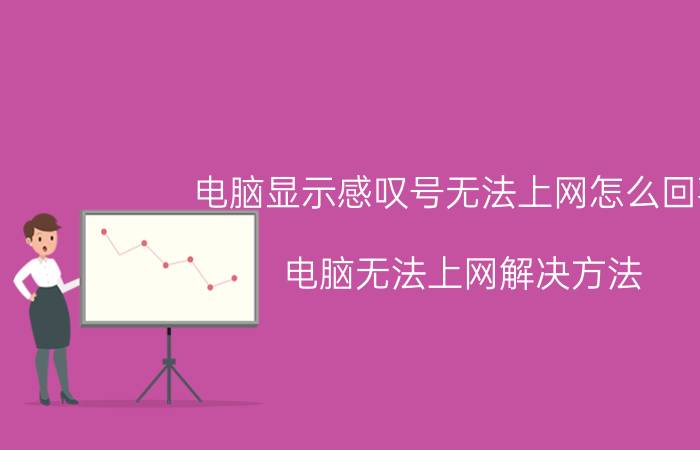 电脑显示感叹号无法上网怎么回事 电脑无法上网解决方法